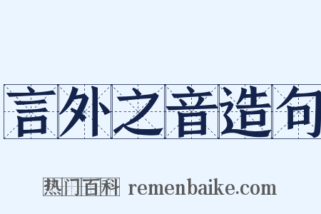 言外之音造句是什么意思的图片